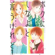 ボクにしなよと言うけれど【マイクロ】 1（小学館） [電子書籍]