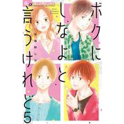 ボクにしなよと言うけれど【マイクロ】 5（小学館） [電子書籍]