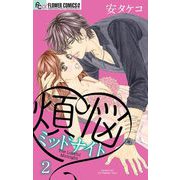 煩悩ミッドナイト【マイクロ】 2（小学館） [電子書籍]