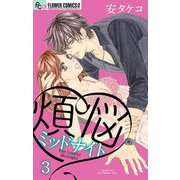 煩悩ミッドナイト【マイクロ】 3（小学館） [電子書籍]