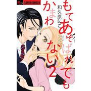 もてあそばれてもかまわない【マイクロ】 2（小学館） [電子書籍]