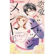 恋愛ジャッジメント【マイクロ】 1（小学館） [電子書籍]