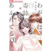 わが家は奇跡であふれてる【マイクロ】 3（小学館） [電子書籍]