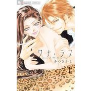 ワナ・ラブ【マイクロ】 1（小学館） [電子書籍]
