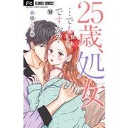25歳、処女・・・でもいいですか？【マイクロ】 10（小学館） [電子書籍]