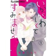 いかがわしくてすみません。【マイクロ】 1（小学館） [電子書籍]