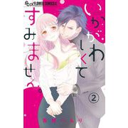 いかがわしくてすみません。【マイクロ】 2（小学館） [電子書籍]