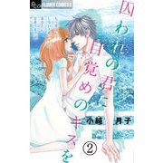 囚われの君に 目覚めのキスを【マイクロ】 2（小学館） [電子書籍]