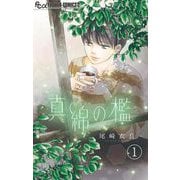 真綿の檻【マイクロ】 榛花編1（小学館） [電子書籍]