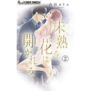 未熟な花は開かれる【マイクロ】 2（小学館） [電子書籍]