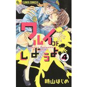 ワルイコトしようよ【マイクロ】 4（小学館） [電子書籍]