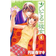 ツいてる彼女【マイクロ】 4（小学館） [電子書籍]