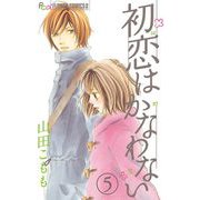 初恋はかなわない【マイクロ】 5（小学館） [電子書籍]