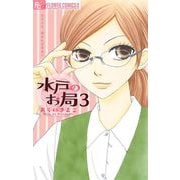 水戸のお局【マイクロ】 3（小学館） [電子書籍]