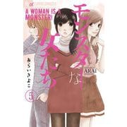 モンスターな女たち【マイクロ】 5（小学館） [電子書籍]