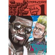 ニックとレバー 1（KADOKAWA） [電子書籍]