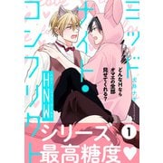 ミッドナイト・コンフリクト HNW【第1話】【特典付き】（KADOKAWA） [電子書籍]