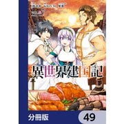 異世界建国記【分冊版】 49（KADOKAWA） [電子書籍]