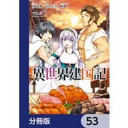 異世界建国記【分冊版】 53（KADOKAWA） [電子書籍]