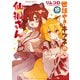 世話やきキツネの仙狐さん（10）（KADOKAWA） [電子書籍]
