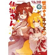 世話やきキツネの仙狐さん（10）（KADOKAWA） [電子書籍]
