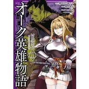 オーク英雄物語 忖度列伝 （1）（KADOKAWA） [電子書籍]