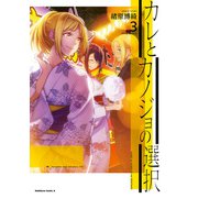 カレとカノジョの選択（3）（KADOKAWA） [電子書籍]