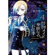 怪物メイドの華麗なるお仕事 （4）（KADOKAWA） [電子書籍]