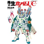 俺は生ガンダムUC（KADOKAWA） [電子書籍]