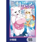 異種族レビュアーズ【分冊版】 55（KADOKAWA） [電子書籍]