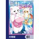 異種族レビュアーズ【分冊版】 61（KADOKAWA） [電子書籍]