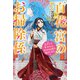 百花宮のお掃除係 5 転生した新米宮女、後宮のお悩み解決します。（KADOKAWA） [電子書籍]