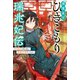 璃寛皇国ひきこもり瑞兆妃伝 日々後宮を抜け出し、有能官吏やってます。（KADOKAWA） [電子書籍]