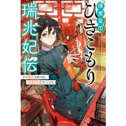 ヨドバシ.com - 璃寛皇国ひきこもり瑞兆妃伝 日々後宮を抜け出し、有能官吏やってます。（KADOKAWA） [電子書籍] 通販【全品無料配達】