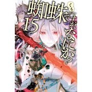 蜘蛛ですが、なにか？ 15（KADOKAWA） [電子書籍]
