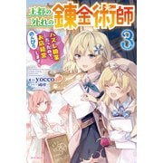 王都の外れの錬金術師 3 ～ハズレ職業だったので、のんびりお店経営します～（KADOKAWA） [電子書籍]