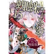 蜘蛛ですが、なにか？ 15 特装版【イラスト集付き】（KADOKAWA） [電子書籍]