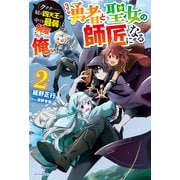 「ククク・・・・・・。奴は四天王の中でも最弱」と解雇された俺、なぜか勇者と聖女の師匠になる 2（KADOKAWA） [電子書籍]