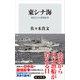 東シナ海 漁民たちの国境紛争（KADOKAWA） [電子書籍]