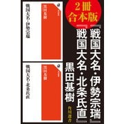 【2冊 合本版】「戦国大名・伊勢宗瑞」「戦国大名・北条氏直」（KADOKAWA） [電子書籍]