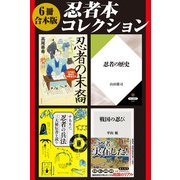 【6冊 合本版】忍者本コレクション「忍者の歴史」「忍者の精神」「忍者の掟」「忍者の末裔 江戸城に勤めた伊賀者たち」「忍者の兵法 三大秘伝書を読む」「戦国の忍び」（KADOKAWA） [電子書籍]