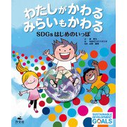 わたしがかわる みらいもかわる SDGsはじめのいっぽ（汐文社） [電子書籍]