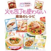 かんたん15分！ 火も包丁も使わない魔法のレシピ（1） まんぷくごはん（汐文社） [電子書籍]