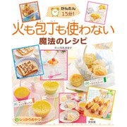 かんたん15分！ 火も包丁も使わない魔法のレシピ（2） しっかりおやつ（汐文社） [電子書籍]