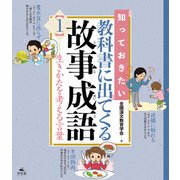 知っておきたい 教科書に出てくる故事成語1 生きかたを考える言葉（汐文社） [電子書籍]