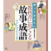 知っておきたい 教科書に出てくる故事成語2 学びを深める言葉（汐文社） [電子書籍]