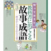 知っておきたい 教科書に出てくる故事成語3 歴史から生まれた言葉（汐文社） [電子書籍]
