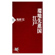 環境先進国・江戸（PHP研究所） [電子書籍]