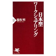 日本型ワークシェアリング（PHP研究所） [電子書籍]
