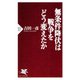 無条件降伏は戦争をどう変えたか（PHP研究所） [電子書籍]